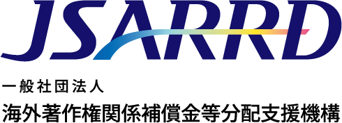 JSARRD 一般社団法人 海外著作権関係補償金等分配支援機構